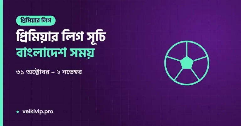 প্রিমিয়ার লিগ সূচি বাংলাদেশ সময়: ৩১ অক্টোবর–২ নভেম্বর