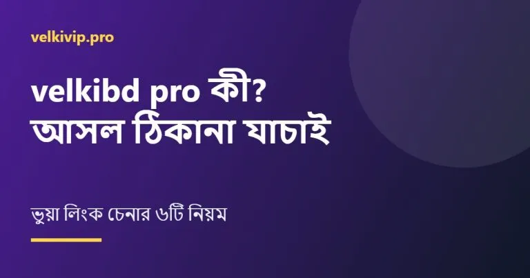 velkibd pro আসল ঠিকানা যাচাই